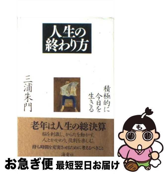 【中古】 人生の終わり方 積極的に今日を生きる / 三浦 朱門 / 海竜社 [単行本]【ネコポス発送】(3)