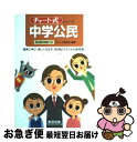 【中古】 チャート式中学公民 / 数研出版編集部 / 数研出版 [単行本]【ネコポス発送】