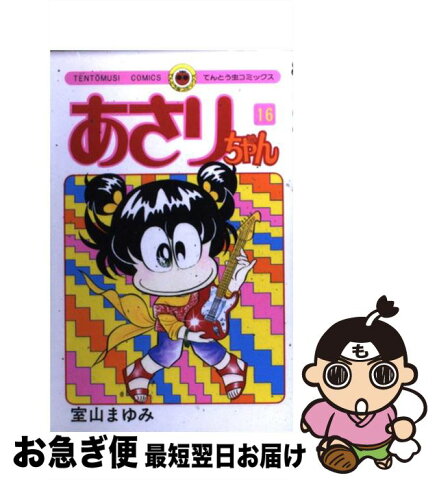 【中古】 あさりちゃん 16 / 室山 まゆみ / 小学館 [コミック]【ネコポス発送】