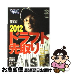 【中古】 アマチュア野球 vol．32 / 日刊スポーツ出版社 / 日刊スポーツ出版社 [ムック]【ネコポス発送】