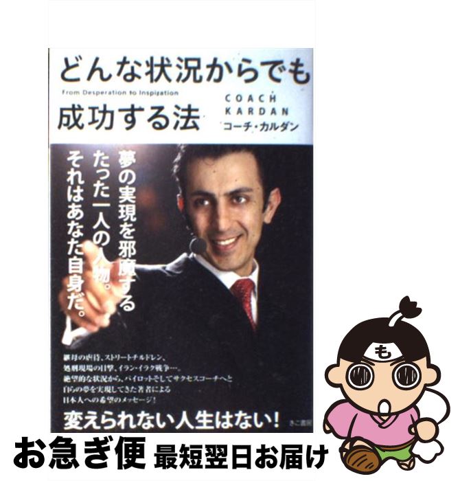 【中古】 どんな状況からでも成功する法 / コーチ・カルダン / きこ書房 [単行本（ソフトカバー）]【ネコポス発送】