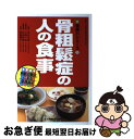 【中古】 骨粗鬆症の人の食事 / 白木 正孝 / 女子栄養大学出版部 [単行本]【ネコポス発送】