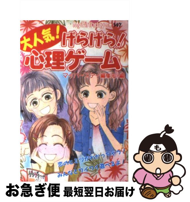 【中古】 大人気！げらげら！心理ゲーム / マイバースディ編集部 / 実業之日本社 [単行本]【ネコポス発..