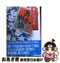 【中古】 源氏物語 巻8 新装版 / 瀬