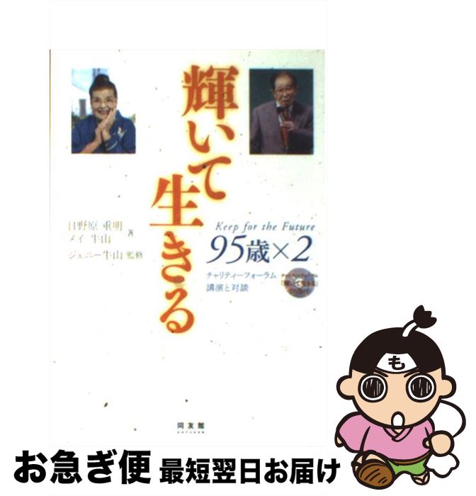 【中古】 輝いて生きる 95歳×2 / 日野原 重明, メイ牛山 / 同友館 [単行本]【ネコポス発送】