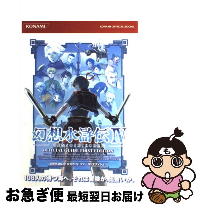 【中古】 幻想水滸伝4公式ガイドファーストエディション / コナミデジタルエンタテインメント / コナミデジタルエンタテインメント [単行本]【ネコポス発送】