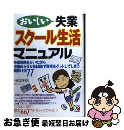 【中古】 おいしい失業「スクール生活」マニュアル / 日向 咲嗣 / 明日香出版社 [単行本]【ネコポス発送】