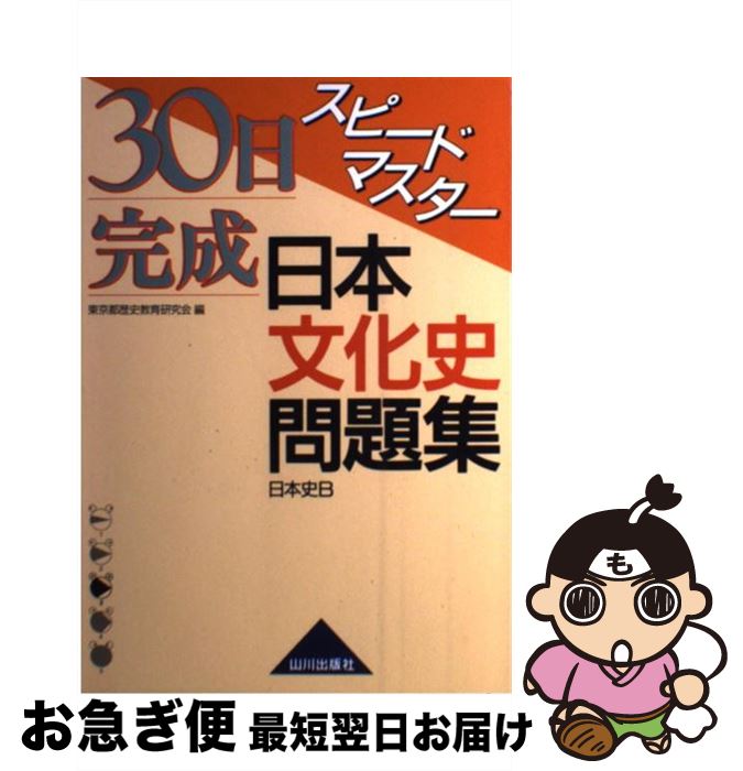 【中古】 30日完成スピードマスター日本文化史問題集 日本史