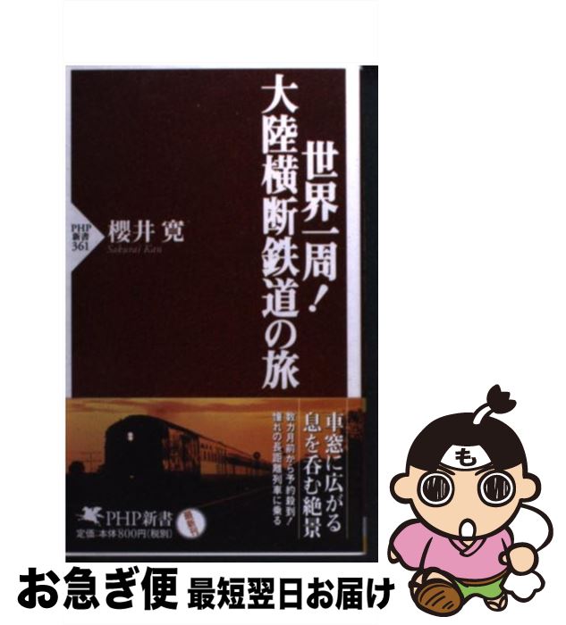 【中古】 世界一周！大陸横断鉄道の旅 / 櫻井 寛 / PHP研究所 [新書]【ネコポス発送】