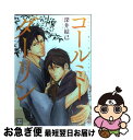 【中古】 コールミーダーリン / 深井結己 / 芳文社 [コミック]【ネコポス発送】