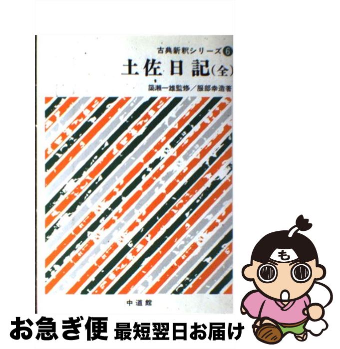 【中古】 土佐日記 / 中道館 / 中道館 [ペーパーバック]【ネコポス発送】