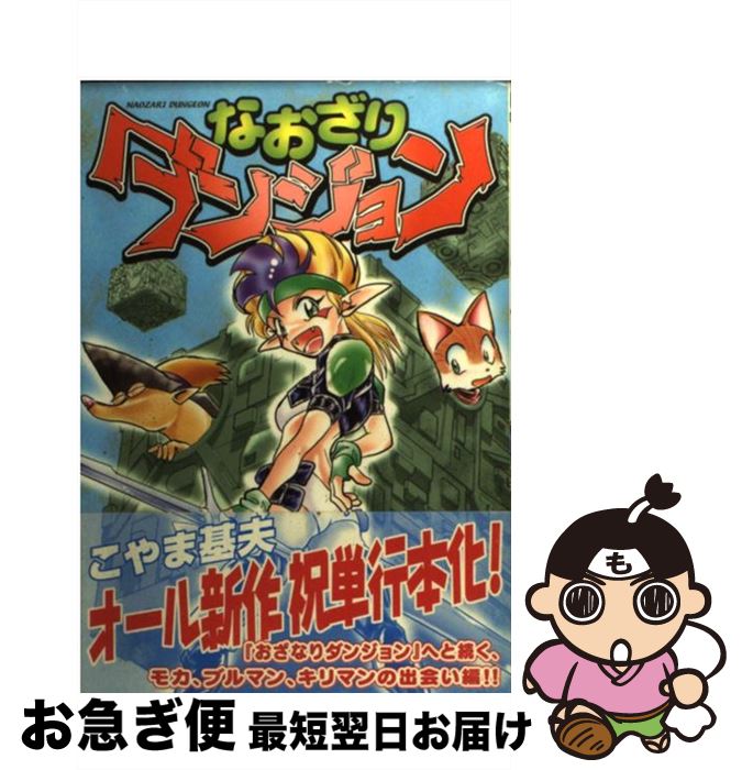 【中古】 なおざりダンジョン 1（夜明けの帝国編） / こやま 基夫 / ジャイブ [コミック]【ネコポス発送】