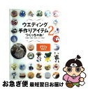 【中古】 ウエディング手作りアイテムつくっちゃお！ 2 / ゼクシィ編集部 / KADOKAWA(メディアファクトリー) [単行本]【ネコポス発送】