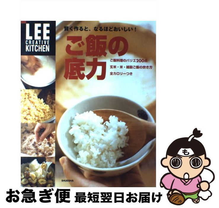 【中古】 ご飯の底力 賢く作ると、なるほどおいしい！ / 生活文化編集部 / 集英社 [ムック]【ネコポス発送】