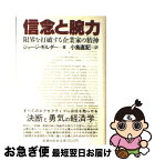 【中古】 信念と腕力 限界を打破する企業家の精神 / ジョージ ギルダー, 小島 直記 / 新潮社 [単行本]【ネコポス発送】