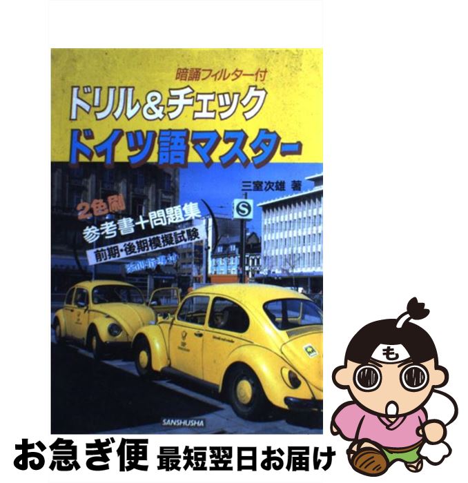 【中古】 ドリル＆チェックドイツ語マスター / 三修社 / 三修社 [単行本]【ネコポス発送】