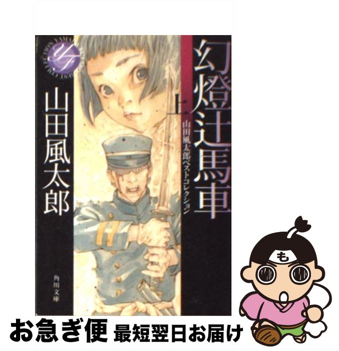 【中古】 幻燈辻馬車 上 / 山田 風太郎 / KADOKAWA [文庫]【ネコポス発送】