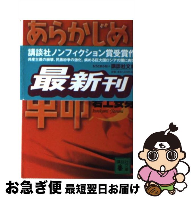 【中古】 あらかじめ裏切られた革命 / 岩上 安身 / 講談社 [文庫]【ネコポス発送】