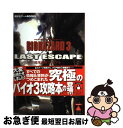 【中古】 バイオハザード3ラストエスケープ完全攻略マニュアル PS / 講談社 / 講談社 単行本 【ネコポス発送】