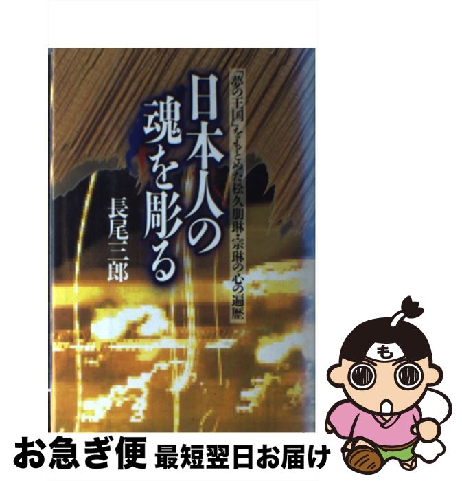 【中古】 日本人の魂を彫る 「夢の王国」をもとめた松久朋琳・宗琳の心の遍歴 / 長尾 三郎 / 講談社 [単行本]【ネコポス発送】