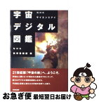 【中古】 宇宙デジタル図鑑 NHKサイエンスアイ / NHK科学番組部 / NHK出版 [単行本]【ネコポス発送】