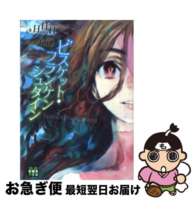 【中古】 ビスケット・フランケンシュタイン / 日日日, toi8 / 学研プラス [文庫]【ネコポス発送】