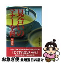 【中古】 絵で見る見合いのマナー全科 増補版 / 篠田 弥寿子 / ひかりのくに [単行本]【ネコポス発送】