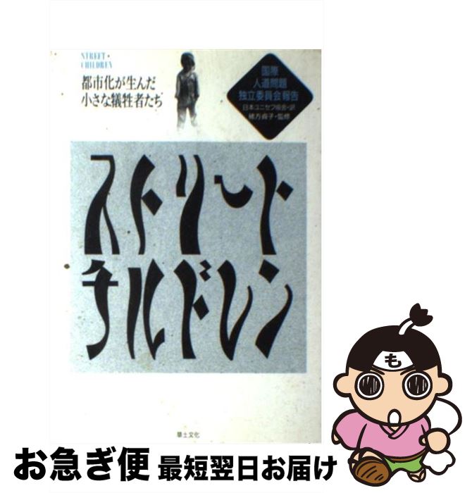 【中古】 ストリートチルドレン 都市化が生んだ小さな犠牲者たち / 国際人道問題独立委員会, 日本ユニセフ協会 / 草土文化 [単行本]【ネコポス発送】