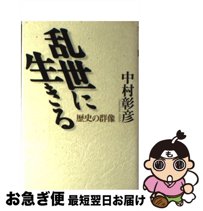 【中古】 乱世に生きる 歴史の群像 / 中村 彰彦 / 読売新聞社 [単行本]【ネコポス発送】
