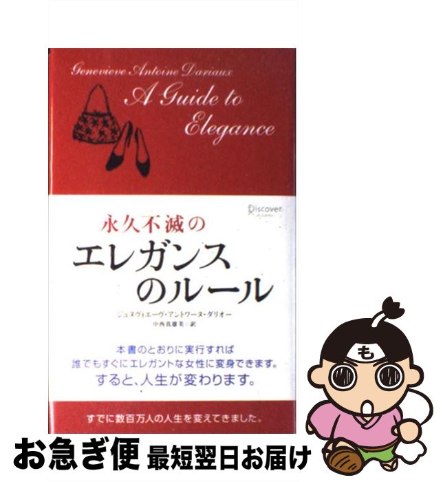 【中古】 永久不滅のエレガンスのルール / ジュヌヴィエーヴ・アントワーヌ・ダリオー, 中西 真雄美 / ディスカヴァー・トゥエンティワン [単行本]【ネコポス発送】