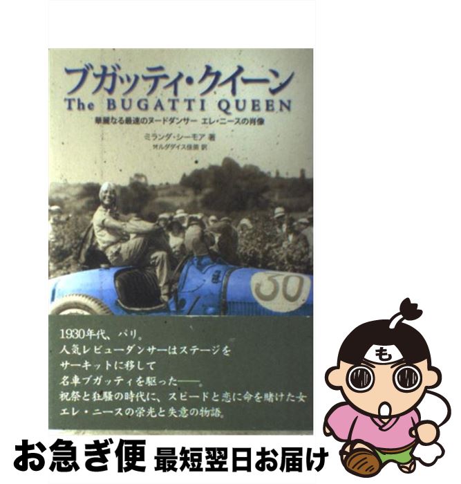 【中古】 ブガッティ・クイーン 華麗なる最速のヌードダンサー　エレ・ニースの肖像 / ミランダ シーモア / 二玄社 [単行本]【ネコポス発送】