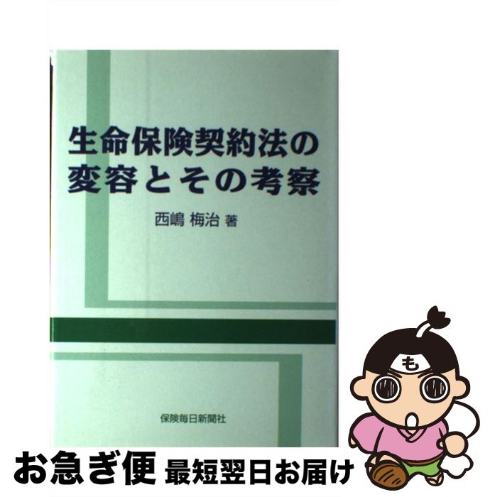 【中古】 生命保険契約法の変容とその考察 / 西島 梅治 / 保険毎日新聞社 [ペーパーバック]【ネコポス..