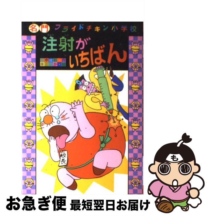 【中古】 注射がいちばん / 田中 成和, 原 ゆたか / ポプラ社 [単行本]【ネコポス発送】