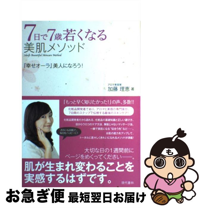【中古】 7日で7歳若くなる美肌メソッド 『幸せオーラ』美人になろう！ / 加藤 理恵 / 現代書林 [単行本（ソフトカバー）]【ネコポス発送】