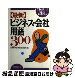 【中古】 〈最新〉ビジネス・会社用語300 これだけは知っておきたい / 日本能率協会総合研究所 / 実業之日本社 [単行本]【ネコポス発送】