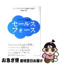 楽天もったいない本舗　お急ぎ便店【中古】 クラウドの象徴セールスフォース 日本企業を変革する驚異の米国IT / 西田 宗千佳 / インプレス [単行本（ソフトカバー）]【ネコポス発送】