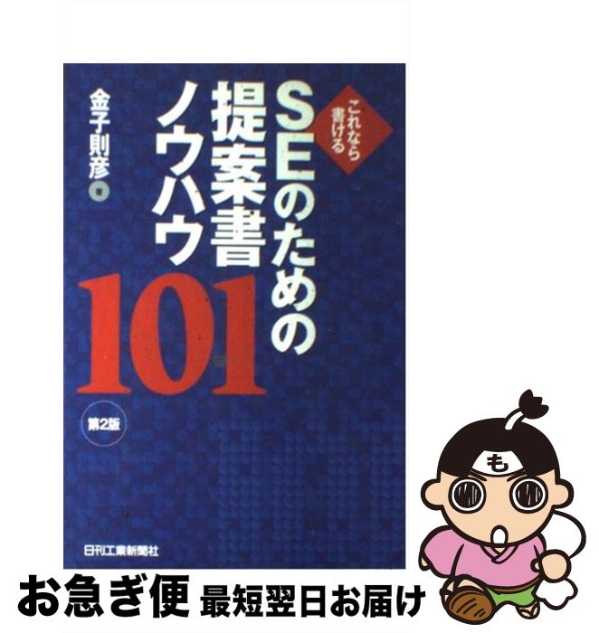 【中古】 SEのための提案書ノウハウ101 これなら書ける 第2版 / 金子則彦 / 日刊工業新聞社 [単行本]【..