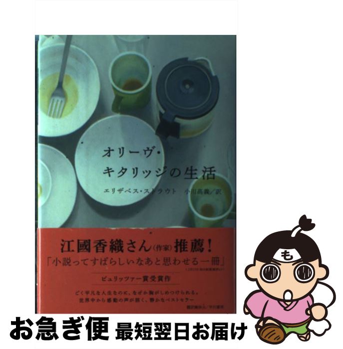 【中古】 オリーヴ・キタリッジの生活 / エリザベス ストラウト, Elizabeth Strout, 小川 高義 / 早川書房 [単行本]【ネコポス発送】