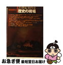 【中古】 歴史の現場 20世紀事件史 / 毎日新聞社 / 毎日新聞出版 [単行本]【ネコポス発送】