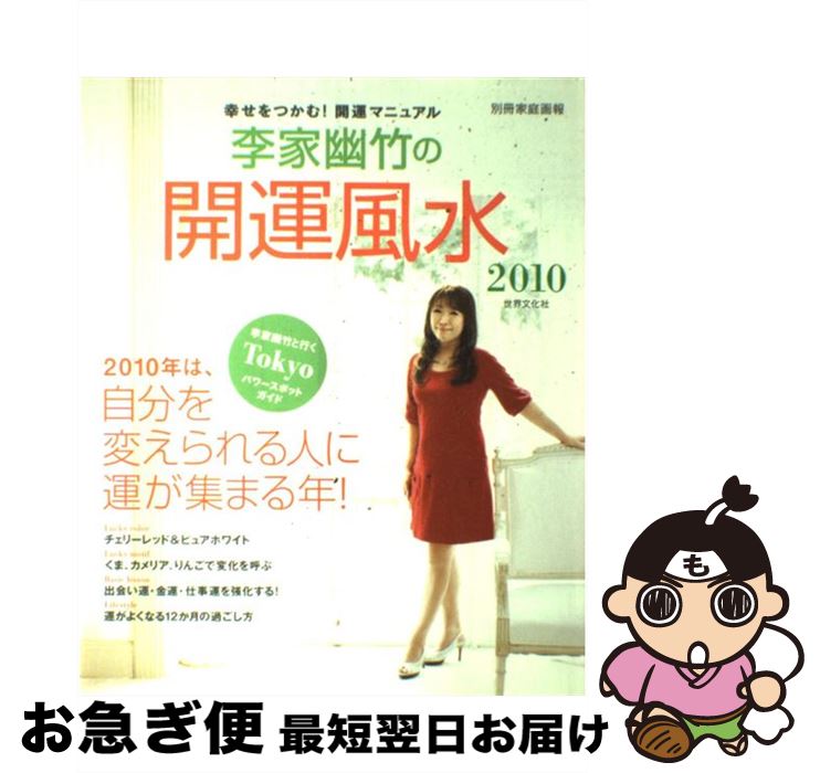 著者：李家幽竹出版社：世界文化社サイズ：大型本ISBN-10：4418091300ISBN-13：9784418091300■通常24時間以内に出荷可能です。■ネコポスで送料は1～3点で298円、4点で328円。5点以上で600円からとなります。※2,500円以上の購入で送料無料。※多数ご購入頂いた場合は、宅配便での発送になる場合があります。■ただいま、オリジナルカレンダーをプレゼントしております。■送料無料の「もったいない本舗本店」もご利用ください。メール便送料無料です。■まとめ買いの方は「もったいない本舗　おまとめ店」がお買い得です。■中古品ではございますが、良好なコンディションです。決済はクレジットカード等、各種決済方法がご利用可能です。■万が一品質に不備が有った場合は、返金対応。■クリーニング済み。■商品画像に「帯」が付いているものがありますが、中古品のため、実際の商品には付いていない場合がございます。■商品状態の表記につきまして・非常に良い：　　使用されてはいますが、　　非常にきれいな状態です。　　書き込みや線引きはありません。・良い：　　比較的綺麗な状態の商品です。　　ページやカバーに欠品はありません。　　文章を読むのに支障はありません。・可：　　文章が問題なく読める状態の商品です。　　マーカーやペンで書込があることがあります。　　商品の痛みがある場合があります。