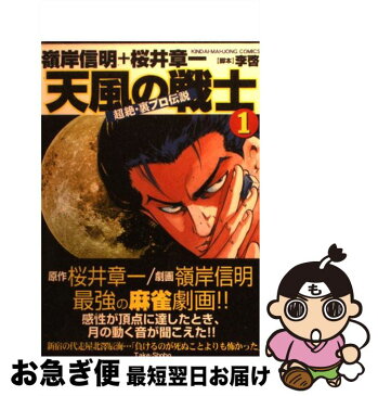 【中古】 天風の戦士 超絶・裏プロ伝説 1 / 嶺岸 信明 / 竹書房 [コミック]【ネコポス発送】