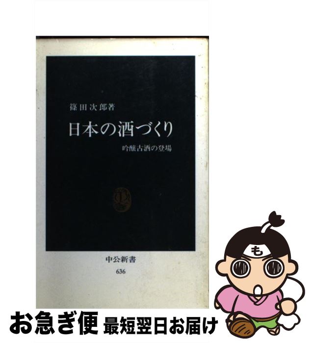 【中古】 日本の酒づくり 吟醸古酒