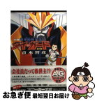 【中古】 小説地球防衛企業ダイ・ガード 第1巻 / 青木 智彦, 開田 裕治, 石原 満 / KADOKAWA [文庫]【ネコポス発送】