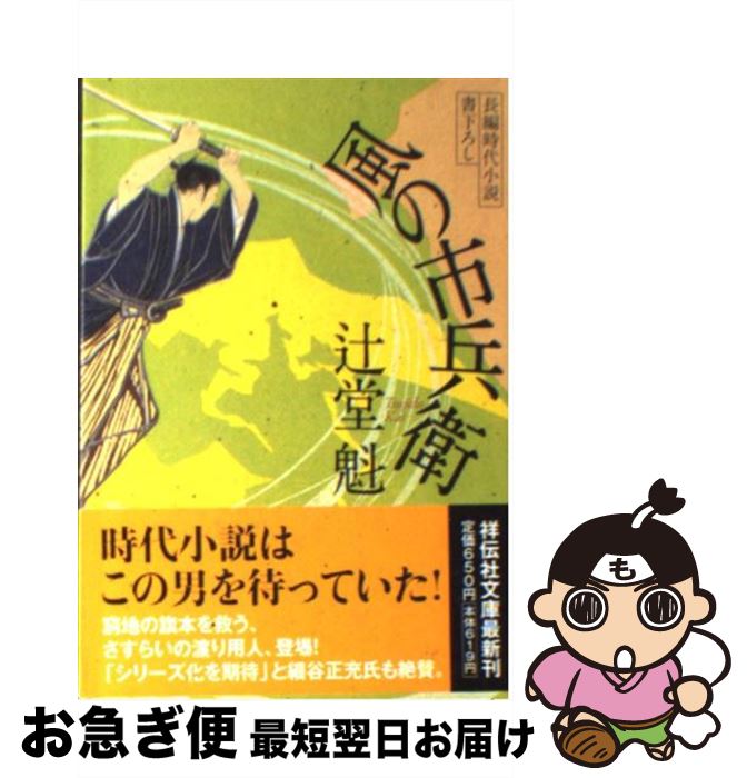 【中古】 風の市兵衛 長編時代小説 / 辻堂 魁 / 祥伝社 [文庫]【ネコポス発送】