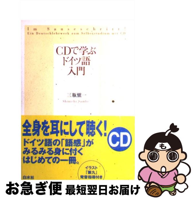 【中古】 CDで学ぶドイツ語入門 / 三瓶 愼一 / 白水社 [単行本]【ネコポス発送】