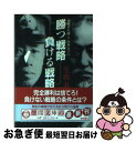 著者：生出 寿出版社：徳間書店サイズ：文庫ISBN-10：4198907145ISBN-13：9784198907143■こちらの商品もオススメです ● 勝つ司令部負ける司令部 東郷平八郎と山本五十六 / 生出 寿 / 新人物往来社 [文庫] ● 連合艦隊興亡記 上巻 / 千早 正隆 / 中央公論新社 [文庫] ● 大山巌 剛腹にして果断の将軍 / 三戸岡 道夫 / PHP研究所 [文庫] ● 最高のリーダーは何もしない 内向型人間が最強のチームをつくる！ / 藤沢 久美 / ダイヤモンド社 [単行本（ソフトカバー）] ● ［ポケットMBA］正しい意思決定のための「分析」の基礎技術 / グロービス, 嶋田 毅 / PHP研究所 [新書] ■通常24時間以内に出荷可能です。■ネコポスで送料は1～3点で298円、4点で328円。5点以上で600円からとなります。※2,500円以上の購入で送料無料。※多数ご購入頂いた場合は、宅配便での発送になる場合があります。■ただいま、オリジナルカレンダーをプレゼントしております。■送料無料の「もったいない本舗本店」もご利用ください。メール便送料無料です。■まとめ買いの方は「もったいない本舗　おまとめ店」がお買い得です。■中古品ではございますが、良好なコンディションです。決済はクレジットカード等、各種決済方法がご利用可能です。■万が一品質に不備が有った場合は、返金対応。■クリーニング済み。■商品画像に「帯」が付いているものがありますが、中古品のため、実際の商品には付いていない場合がございます。■商品状態の表記につきまして・非常に良い：　　使用されてはいますが、　　非常にきれいな状態です。　　書き込みや線引きはありません。・良い：　　比較的綺麗な状態の商品です。　　ページやカバーに欠品はありません。　　文章を読むのに支障はありません。・可：　　文章が問題なく読める状態の商品です。　　マーカーやペンで書込があることがあります。　　商品の痛みがある場合があります。