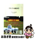 【中古】 ゴルフの経済学 / デューク石川 / 日本放送出版協会 [新書]【ネコポス発送】