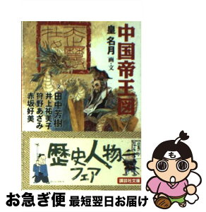 【中古】 中国帝王図 / 田中 芳樹, 井上 祐美子, 狩野 あざみ, 赤坂 好美, 皇 名月 / 講談社 [文庫]【ネコポス発送】