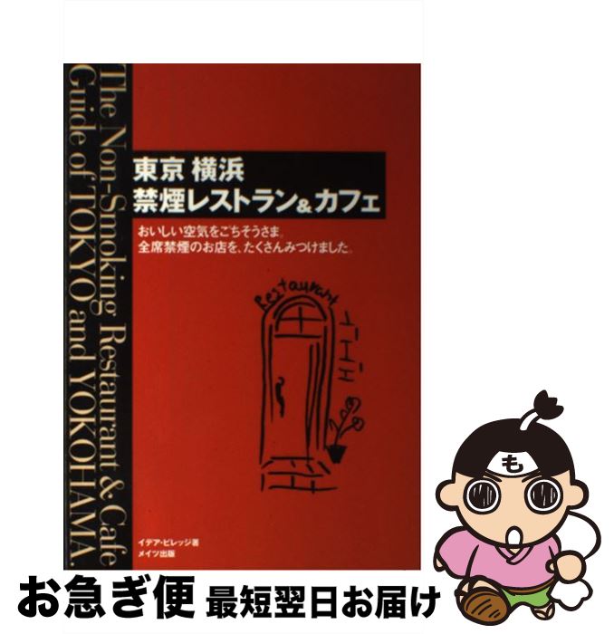 【中古】 東京・横浜禁煙レストラン&カフェ おいしい空気をごちそうさま。全席禁煙のお店を、たく / イデア ビレッジ / メイツユニバーサルコンテンツ [単行本...