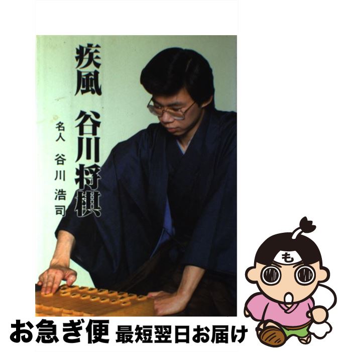 【中古】 疾風谷川将棋 / 谷川 浩司 / マイナビ出版(日本将棋連盟) [単行本]【ネコポス発送】